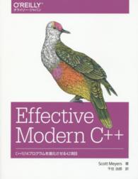 Ｅｆｆｅｃｔｉｖｅ　Ｍｏｄｅｒｎ　Ｃ＋＋ - Ｃ＋＋１１／１４プログラムを進化させる４２項目