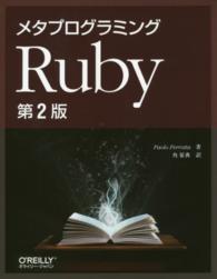 メタプログラミングＲｕｂｙ （第２版）