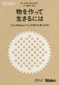 物を作って生きるには - ２３人のＭａｋｅｒ　Ｐｒｏが語る仕事と生活 Ｍａｋｅ：Ｊａｐａｎ　Ｂｏｏｋｓ