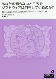 あなたの知らないところでソフトウェアは何をしているのか？―映画やゲームのグラフィックス、データ検索、暗号化、セキュリティー、データ圧縮、ルート探索…華やかな技術の裏でソフトウェアがしていること