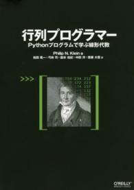 行列プログラマー - Ｐｙｔｈｏｎプログラムで学ぶ線形代数