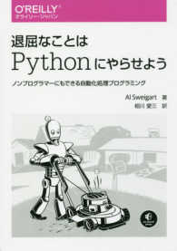 退屈なことはＰｙｔｈｏｎにやらせよう―ノンプログラマーにもできる自動化処理プログラミング