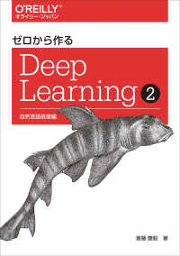 ゼロから作るＤｅｅｐ　Ｌｅａｒｎｉｎｇ〈２〉自然言語処理編