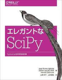 エレガントなＳｃｉＰｙ - Ｐｙｔｈｏｎによる科学技術計算