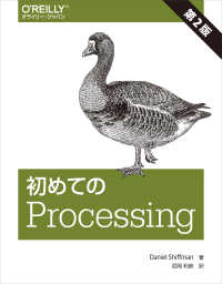 初めてのＰｒｏｃｅｓｓｉｎｇ （第２版）