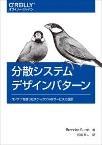 分散システムデザインパターン - コンテナを使ったスケーラブルなサービスの設計