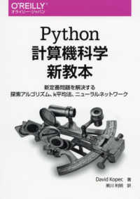 Ｐｙｔｈｏｎ計算機科学新教本―新定番問題を解決する探索アルゴリズム、ｋ平均法、ニューラルネットワーク