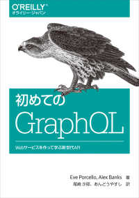 初めてのＧｒａｐｈＱＬ―Ｗｅｂサービスを作って学ぶ新世代ＡＰＩ