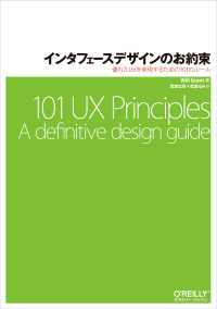 インタフェースデザインのお約束 - 優れたＵＸを実現するための１０１のルール
