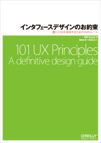 インタフェースデザインのお約束―優れたＵＸを実現するための１０１のルール