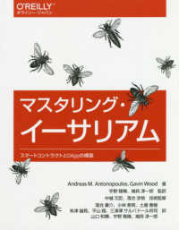 マスタリング・イーサリアム―スマートコントラクトとＤＡｐｐの構築