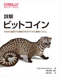 詳解ビットコイン - ゼロから設計する過程で学ぶデジタル通貨システム