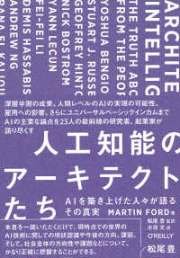 人工知能のアーキテクトたち - ＡＩを築き上げた人々が語るその真実