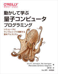 動かして学ぶ量子コンピュータプログラミング―シミュレータとサンプルコードで理解する基本アルゴリズム