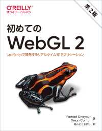 初めてのＷｅｂＧＬ　２ - ＪａｖａＳｃｒｉｐｔで開発するリアルタイム３Ｄアプ （第２版）