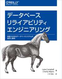 データベースリライアビリティエンジニアリング―回復力のあるデータベースシステムの設計と運用