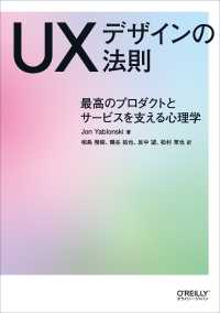 ＵＸデザインの法則 - 最高のプロダクトとサービスを支える心理学