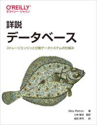 詳説データベース - ストレージエンジンと分散データシステムの仕組み