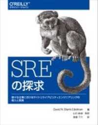 ＳＲＥの探求―様々な企業におけるサイトリライアビリティエンジニアリングの導入と実践