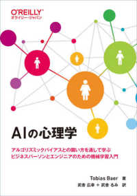 ＡＩの心理学 - アルゴリズミックバイアスとの闘い方を通して学ぶビジ