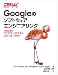 Ｇｏｏｇｌｅのソフトウェアエンジニアリング―持続可能なプログラミングを支える技術、文化、プロセス