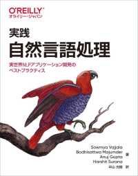 実践　自然言語処理―実世界ＮＬＰアプリケーション開発のベストプラクティス
