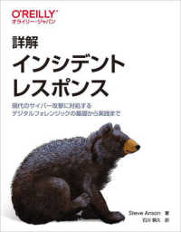 詳解　インシデントレスポンス―現代のサイバー攻撃に対処するデジタルフォレンジックの基礎から実践まで