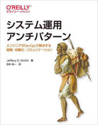 システム運用アンチパターン―エンジニアがＤｅｖＯｐｓで解決する組織・自動化・コミュニケーション