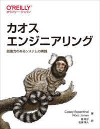 カオスエンジニアリング―回復力のあるシステムの実践