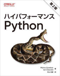 ハイパフォーマンスＰｙｔｈｏｎ （第２版）