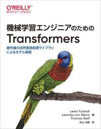 機械学習エンジニアのためのＴｒａｎｓｆｏｒｍｅｒｓ - 最先端の自然言語処理ライブラリによるモデル開発