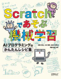 Ｓｃｒａｔｃｈであそぶ機械学習―ＡＩプログラミングのかんたんレシピ集