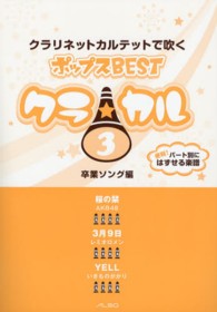 クラ★カル 〈３〉 - クラリネットカルテットで吹くポップスＢＥＳＴ 卒業ソング編