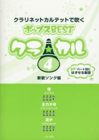 クラ★カル 〈４〉 - クラリネットカルテットで吹くポップスＢＥＳＴ 新歓ソング編