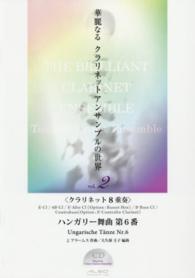 華麗なるクラリネットアンサンブルの世界 〈ｖｏｌ．２〉 ハンガリー舞曲第６番