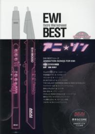 ＥＷＩ　ＢＥＳＴアニ☆ソン ＥＷＩ　ＢＥＳＴシリーズ