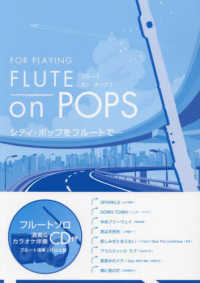 ＦＬＵＴＥ　ｏｎ　ＰＯＰＳ - フルートソロ演奏＆カラオケ伴奏ＣＤ付