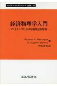 経済物理学入門 - ファイナンスにおける相関と複雑性 ファイナンス大系シリーズ：金融工学