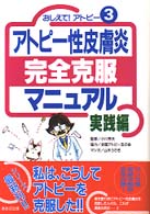アトピー性皮膚炎完全克服マニュアル 〈実践編〉 おしえて！アトピー