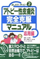 おしえて！アトピー<br> アトピー性皮膚炎完全克服マニュアル　応用編―おしえて！アトピー〈２〉