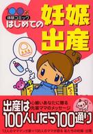 はじめての妊娠・出産 - １３人のマママンガ家と１００人のママの生の声