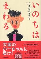 いのちはまわる - 天国のかーちゃん僕たち元気でやってるよ （〔新装版〕）
