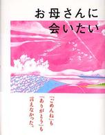 お母さんに会いたい