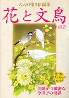 花と文鳥 - 大人の塗り絵画集