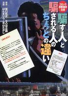 騙す人と騙される人のちょっとの違い - コミック詐欺事件白書