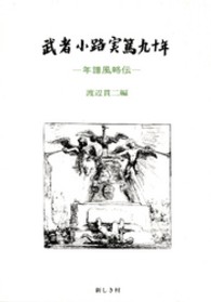 武者小路実篤九十年 - 年譜風略伝