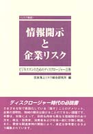 情報開示と企業リスク - ビジネスマンのためのディスクロージャー百科 リスク叢書