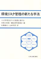 環境リスク管理の新たな手法 - リスク評価及びリスク管理に関する米国大統領・議会諮