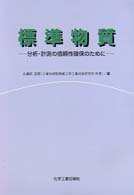標準物質 - 分析・計測の信頼性確保のために