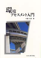 環境アセスメント入門 Ｅｃｏ－選書